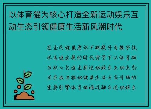 以体育猫为核心打造全新运动娱乐互动生态引领健康生活新风潮时代