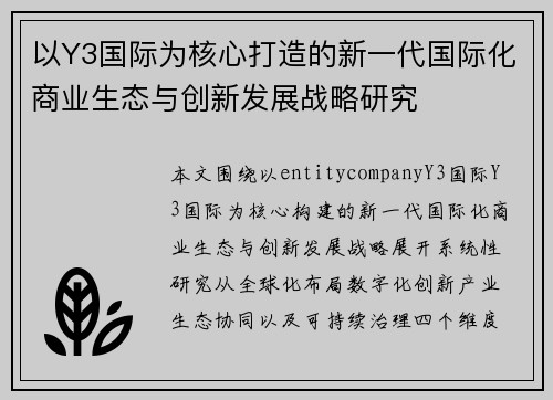 以Y3国际为核心打造的新一代国际化商业生态与创新发展战略研究 以Y3国际为核心打造的新一代国际化商业生态与创新发展战略研究