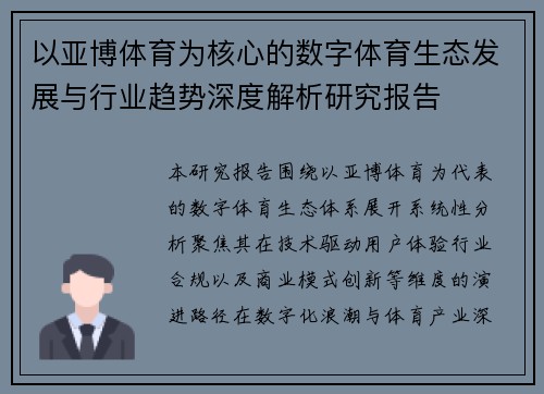 以亚博体育为核心的数字体育生态发展与行业趋势深度解析研究报告 以亚博体育为核心的数字体育生态发展与行业趋势深度解析研究报告