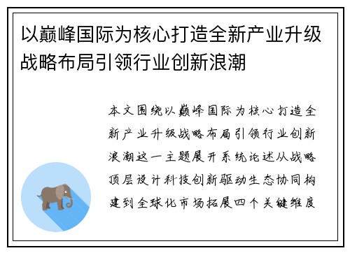 以巅峰国际为核心打造全新产业升级战略布局引领行业创新浪潮 以巅峰国际为核心打造全新产业升级战略布局引领行业创新浪潮