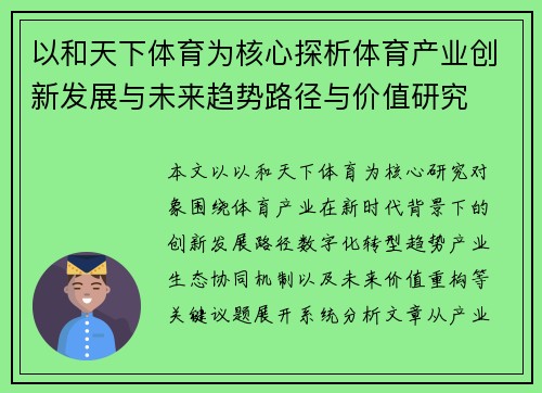 以和天下体育为核心探析体育产业创新发展与未来趋势路径与价值研究