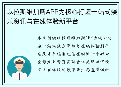 以拉斯维加斯APP为核心打造一站式娱乐资讯与在线体验新平台