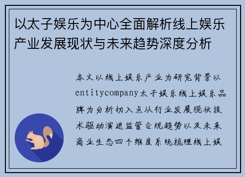 以太子娱乐为中心全面解析线上娱乐产业发展现状与未来趋势深度分析