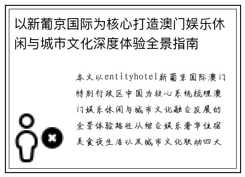 以新葡京国际为核心打造澳门娱乐休闲与城市文化深度体验全景指南 以新葡京国际为核心打造澳门娱乐休闲与城市文化深度体验全景指南