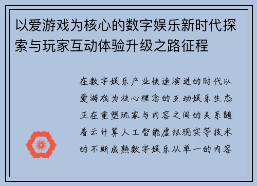 以爱游戏为核心的数字娱乐新时代探索与玩家互动体验升级之路征程 以爱游戏为核心的数字娱乐新时代探索与玩家互动体验升级之路征程