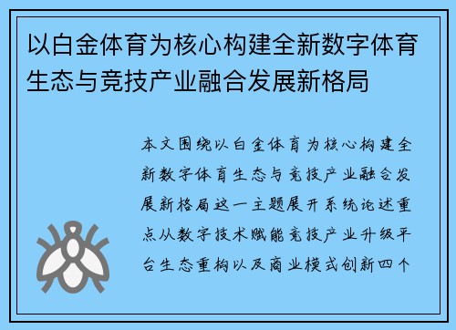 以白金体育为核心构建全新数字体育生态与竞技产业融合发展新格局