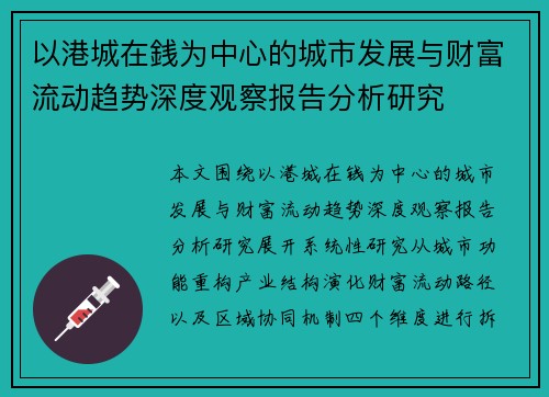 以港城在銭为中心的城市发展与财富流动趋势深度观察报告分析研究 以港城在銭为中心的城市发展与财富流动趋势深度观察报告分析研究