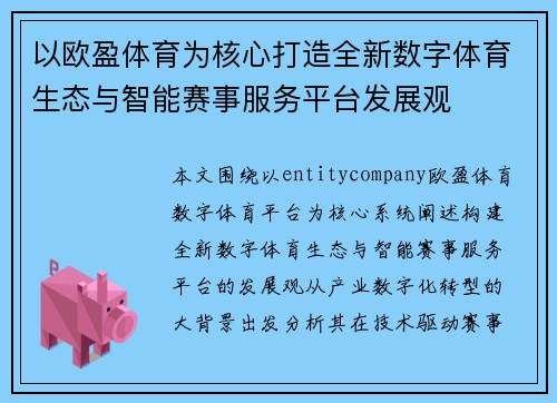 以欧盈体育为核心打造全新数字体育生态与智能赛事服务平台发展观