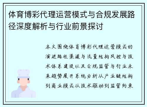体育博彩代理运营模式与合规发展路径深度解析与行业前景探讨