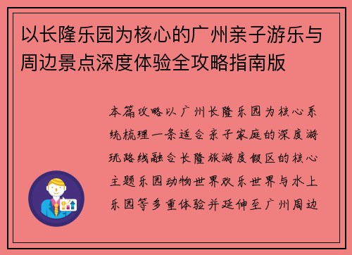 以长隆乐园为核心的广州亲子游乐与周边景点深度体验全攻略指南版
