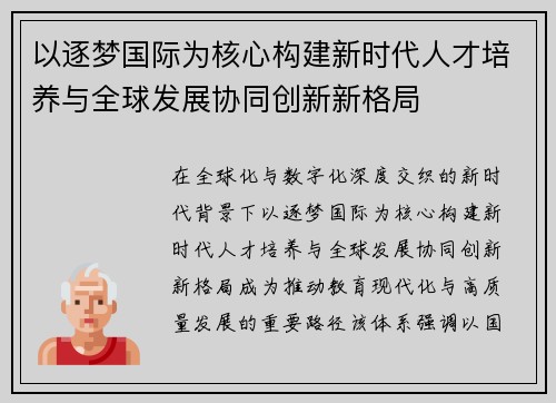 以逐梦国际为核心构建新时代人才培养与全球发展协同创新新格局