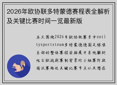 2026年欧协联多特蒙德赛程表全解析及关键比赛时间一览最新版