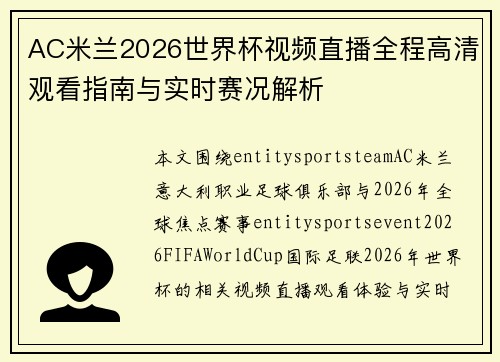 AC米兰2026世界杯视频直播全程高清观看指南与实时赛况解析