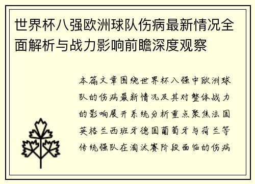 世界杯八强欧洲球队伤病最新情况全面解析与战力影响前瞻深度观察 世界杯八强欧洲球队伤病最新情况全面解析与战力影响前瞻深度观察