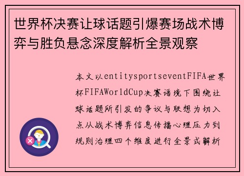 世界杯决赛让球话题引爆赛场战术博弈与胜负悬念深度解析全景观察