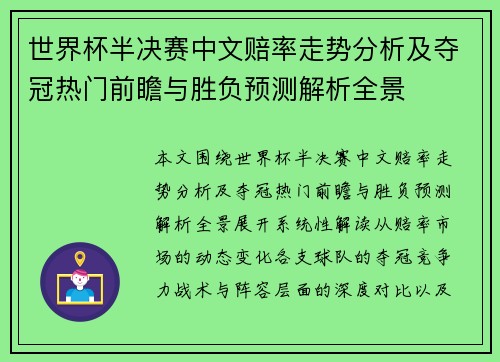 世界杯半决赛中文赔率走势分析及夺冠热门前瞻与胜负预测解析全景
