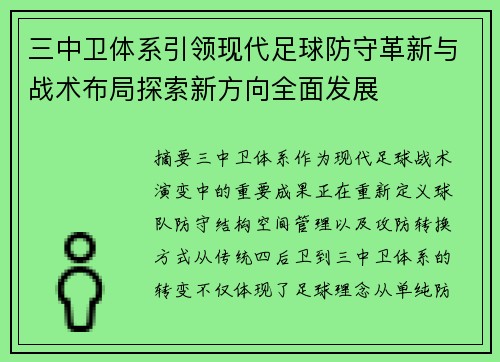 三中卫体系引领现代足球防守革新与战术布局探索新方向全面发展