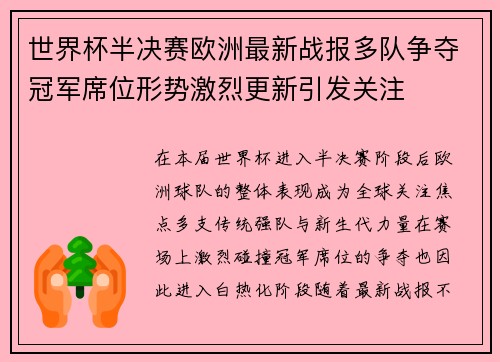 世界杯半决赛欧洲最新战报多队争夺冠军席位形势激烈更新引发关注
