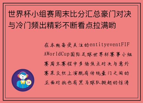世界杯小组赛周末比分汇总豪门对决与冷门频出精彩不断看点拉满哟