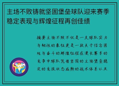 主场不败铸就坚固堡垒球队迎来赛季稳定表现与辉煌征程再创佳绩